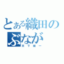 とある織田のぶなが（天下統一）