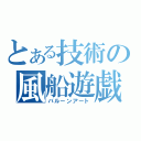 とある技術の風船遊戯（バルーンアート）