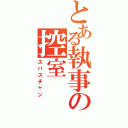 とある執事の控室（スバスチャン）