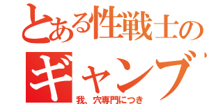 とある性戦士のギャンブル日記（我、穴専門につき）