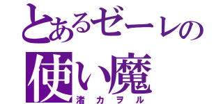 とあるゼーレの使い魔（渚カヲル）