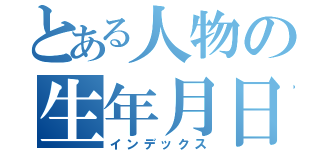 とある人物の生年月日（インデックス）