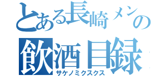 とある長崎メンツの飲酒目録（サケノミクスクス）