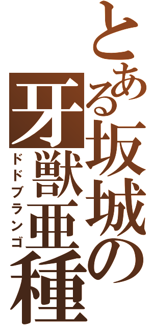 とある坂城の牙獣亜種（ドドブランゴ）