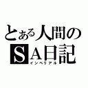 とある人間のＳＡ日記（インペリアル）