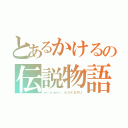 とあるかけるの伝説物語（ｍｉｎａｍｉ ＫＡＫＥＲＵ）