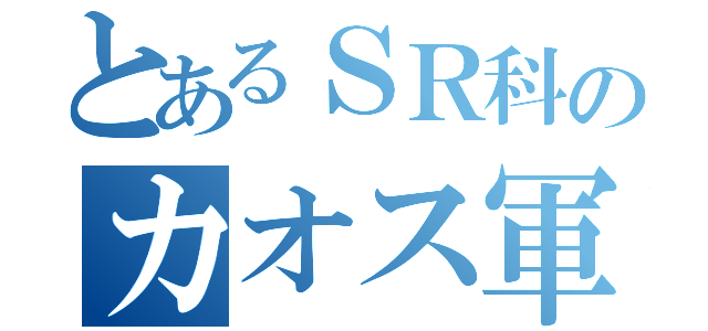 とあるＳＲ科のカオス軍団（）