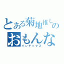 とある菊地推しのおもんないブログ（インデックス）