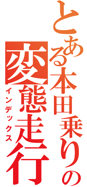 とある本田乗りのの変態走行（インデックス）