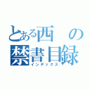 とある西の禁書目録（インデックス）