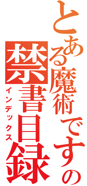 とある魔術ですよの禁書目録（インデックス）