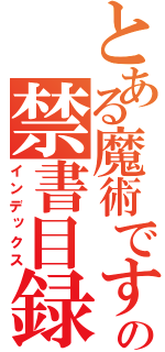 とある魔術ですよの禁書目録（インデックス）