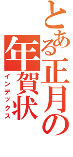 とある正月の年賀状（インデックス）