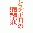 とある正月の年賀状（インデックス）