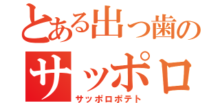 とある出っ歯のサッポロポテト（サッポロポテト）