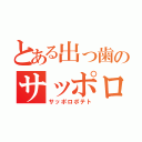 とある出っ歯のサッポロポテト（サッポロポテト）