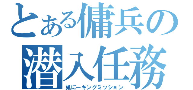 とある傭兵の潜入任務（巣にーキングミッション）