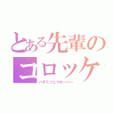 とある先輩のコロッケ（ハチミツとクローバー）