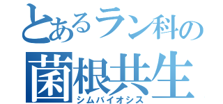 とあるラン科の菌根共生（シムバイオシス）