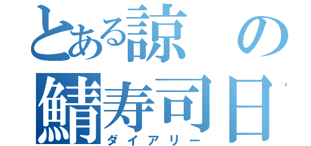 とある諒の鯖寿司日記（ダイアリー）