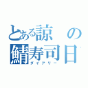 とある諒の鯖寿司日記（ダイアリー）