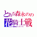 とある森永のの花騎士戦線（嫁睡蓮はバンホーテン）