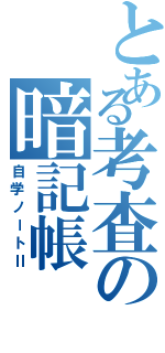 とある考査の暗記帳（自学ノートⅡ）