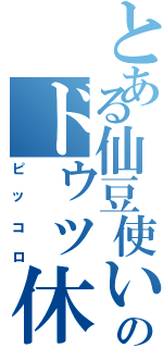 とある仙豆使いのドゥッ休（ピッコロ）