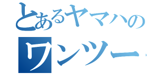 とあるヤマハのワンツーファイブ（）