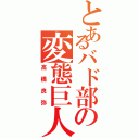 とあるバド部の変態巨人（高橋良弥）