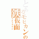 とあるモヒカンの鉄仮面（ウルトラマン）