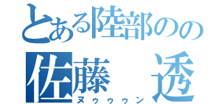 とある陸部のの佐藤　透（ヌゥゥゥン）