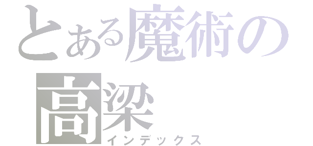 とある魔術の高梁（インデックス）