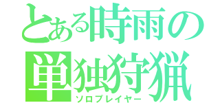 とある時雨の単独狩猟（ソロプレイヤー）