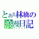 とある林檎の浪漫日記（ガンランス）