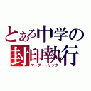 とある中学の封印執行（マーダートリック）