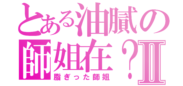 とある油膩の師姐在？Ⅱ（脂ぎった師姐）