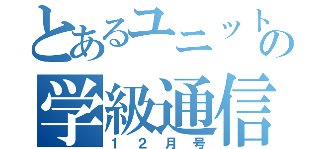 とあるユニットの学級通信（１２月号）