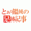 とある饂飩の足跡記事（アシアト）