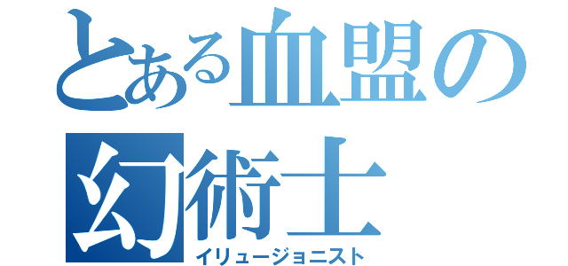 とある血盟の幻術士（イリュージョニスト）