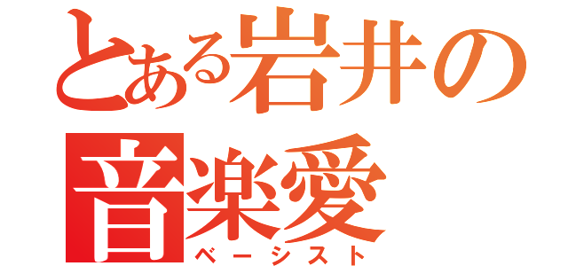 とある岩井の音楽愛（ベーシスト）