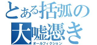 とある括弧の大嘘憑き（オールフィクション）