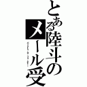 とある陸斗のメール受信（バックトゥーザ・フューチャー）