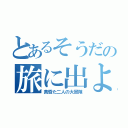 とあるそうだの旅に出よう（黄昏た二人の大冒険）