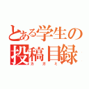 とある学生の投稿目録（カガミ）