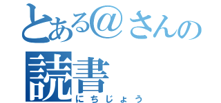 とある＠さんの読書（にちじょう）