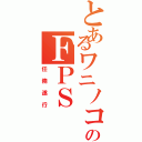 とあるワニノコのＦＰＳ（任務遂行）