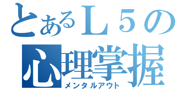 とあるＬ５の心理掌握（メンタルアウト）