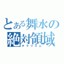 とある舞水の絶対領域（チラリズム）