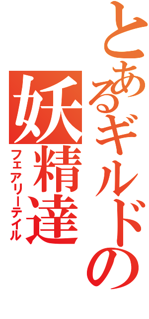 とあるギルドの妖精達（フェアリーテイル）